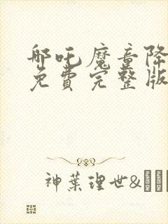 哪吒魔童降世2免费完整版封面