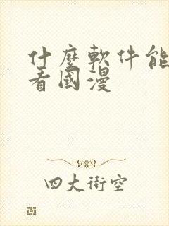 什么软件能免费看国漫