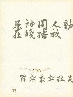 原神同人动漫 在线播放