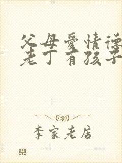 父母爱情德华和老丁有孩子吗