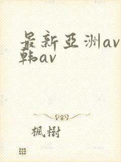 最新亚洲av日韩av