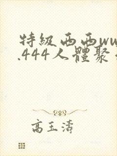 特级西西www.444人体聚色