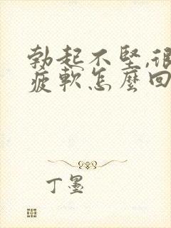 勃起不坚,很快疲软怎么回事封面