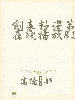 剑来动漫第二季在线播放8集免费观看封面