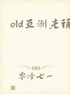 old亚洲老头