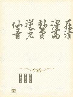 仙逆动漫在线观看免费高清完整版