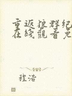 重返狼群纪录片在线观看免费