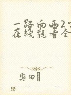 一路向西2电影在线观看全集免费
