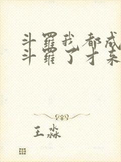 斗罗我都成封号斗罗了才来系统