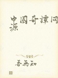 中国奇谭网盘资源