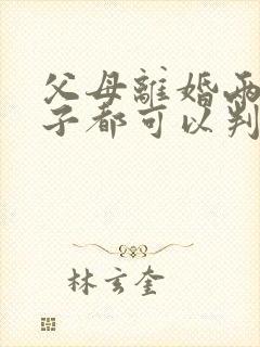 父母离婚两个孩子都可以判给母亲吗