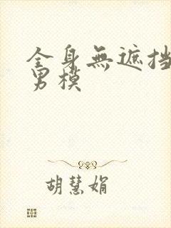 全身无遮挡裸体男模封面