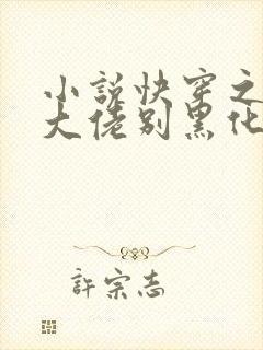 小说快穿之病娇大佬别黑化免费看全文