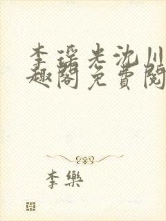 李瑶光沈川柏笔趣阁免费阅读