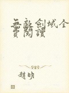 无敌剑域全集免费阅读