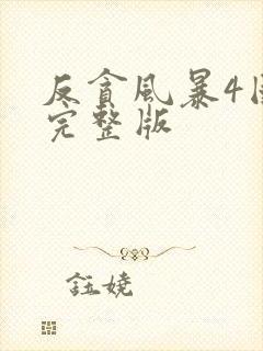 反贪风暴4国语完整版