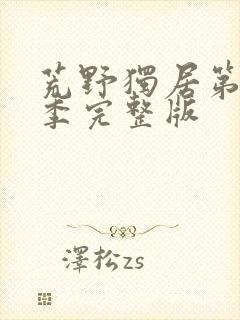 荒野独居第13季完整版