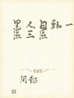 黑人日韩一区二区三区封面