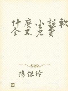 什么小说软件最全又免费