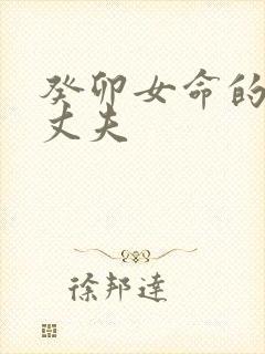 癸卯女命的正缘丈夫