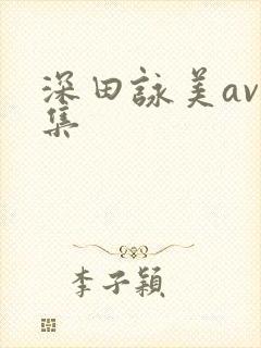 深田咏美av合集封面