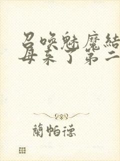 召唤魅魔结果义母来了第二集