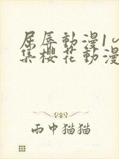 屈辱动漫1∽4集樱花动漫