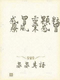 感冒灵颗粒是治疗风寒感冒还是风热感冒