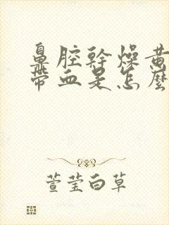 鼻腔干燥黄鼻涕带血是怎么回事