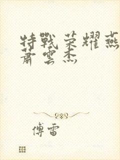 特战荣耀燕破岳萧云杰