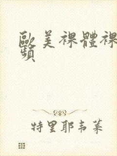 欧美裸体裸交视频