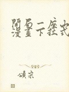 开局一座山免费漫画下拉式