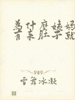 为什么姨妈还没有来肚子就痛了