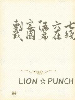 刺客伍六七之玄武国篇在线封面