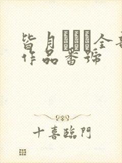皆月ひかる全部作品番号