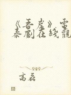 《吾岸》电视剧泰剧在线观看