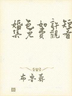 婚色如许短剧全集免费观看高清