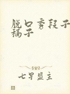 脱口秀段子台词稿子