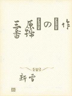 三原ほのか作品番号封面