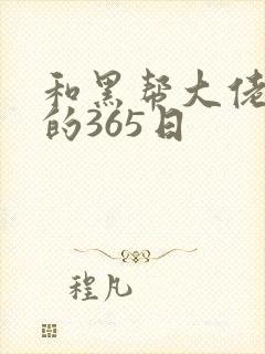 和黑帮大佬和我的365日