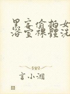 黑客偷拍女公共浴室裸体洗澡