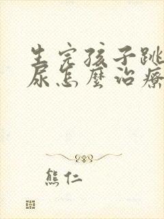 生完孩子跳绳漏尿怎么治疗