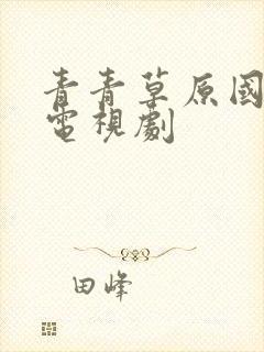 青青草原国语版电视剧