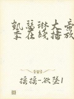 凯瑟琳大帝第一季在线播放