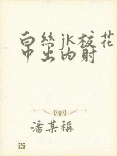 白丝jk校花被中出内射