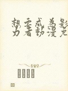 想要成为影之实力者动漫免费高清封面