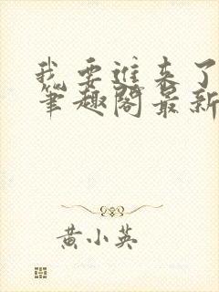 我要进来了师尊笔趣阁最新章节列表