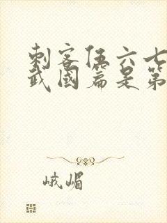 刺客伍六七之玄武国篇是第几季