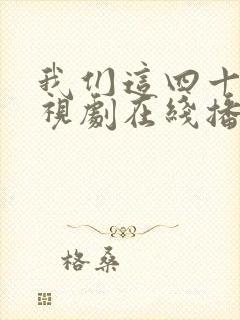 我们这四十年电视剧在线播放免费观看