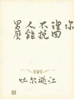 男人不理你了怎么能挽回封面